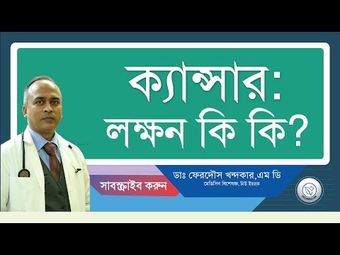 ক্যান্সার: লক্ষন কি কি? সবারই রয়েছে কমবেশি...