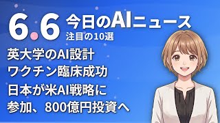【#AIニュース】英大学のAI設計ワクチンが臨床成功！日本が米AI戦略に参加、800億円投資へ | 2026.06.06 | No.090