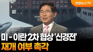 [뉴스특보] 미·이란 2차 협상 '신경전'…재개 여부 촉각 / 연합뉴스TV (YonhapnewsTV)