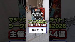 【ブース紹介 Vol.1】「日本画ミスティカルアーカイブ特別展示ブース」#mtg #shorts【マジック・スポットライト：シークレッツ】