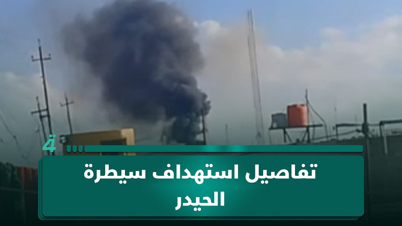 فيديو | مراسلنا مصطفى مهند من الأنبار: يطلعنا على تفاصيل التطورات الأمنية بعد حادثة استهداف سيطرة الحيدر