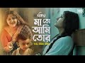 Maa Toh Ami Tor মা তো আমি তোর Bijoya Iman Swastika Pratik Sayantan Hoichoi SVF M