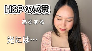HSPとは🍀