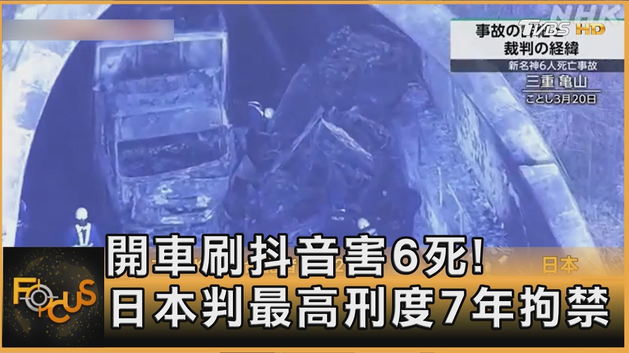 FOCUS全球新聞／開車刷抖音害6死！日本判最高刑度7年拘禁