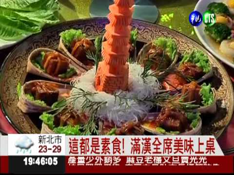 健康又美味! 素食滿漢全席上桌