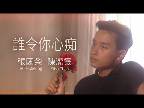 誰令你心痴 | 張國榮/陳潔靈 Leslie Cheung/Elisa Chan | Official Music Video | 曲：小林明子 | 詞：鄭國江 のサムネイル