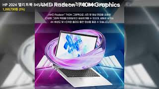 HP 2024 엘리트북 845 G10 14 라이젠5 Pro 라이젠 7000 시리즈 - YouTube