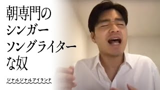 朝専門のシンガーソングライターな奴