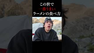 山で食べるラーメンが一番うまい。🍜⛰️#登山 #キャンプ #山ごはん #ラーメン #カナダ生活 #海外生活