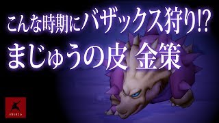 【ドラクエ10】こんな時期にバザックス狩り!? まじゅうの皮 金策　DQX実況（ドラゴンクエストX）