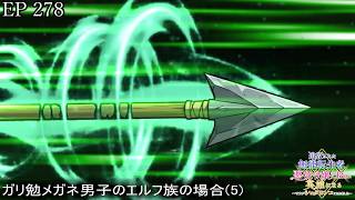 【アニメ朗読】EP278『ガリ勉メガネ男子のエルフ族の場合(5)』【追放された無能転生者、悪役令嬢に拾われ英雄になる～ですがショタワンコにされました～】【なろう小説】【小説家になろう】