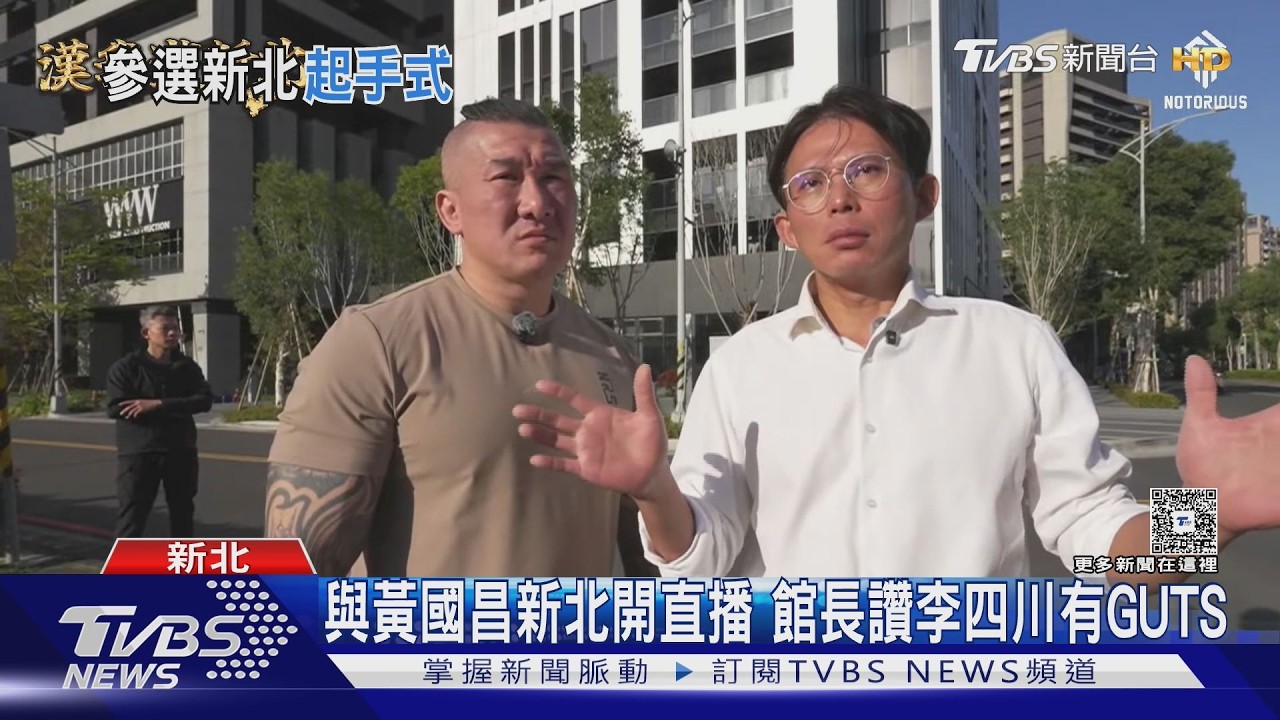 影音/合體黃國昌! 「館長」新北開直播讚李四川「有Guts」挺藍白合