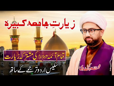 Ziyarat Jamia e Kabira | Unified Ziyarat of All Masoomeen (a.s) | Urdu | Maulana Kumail Mehdavi