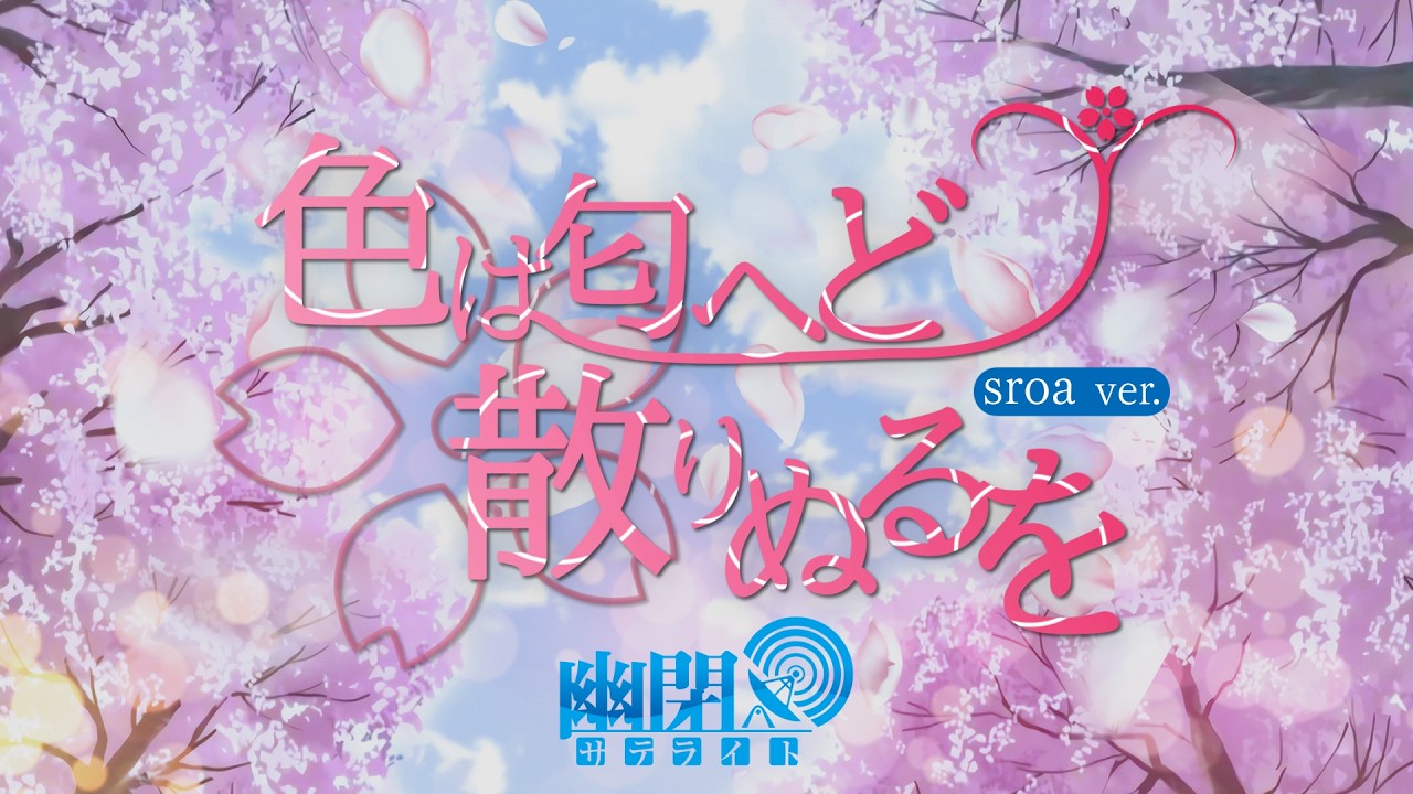 【公式】【東方Vocal】色は匂へど散りぬるを(2026年ver.)/ 幽閉サテライト（原曲：神々が恋した幻想郷）【FullMV】