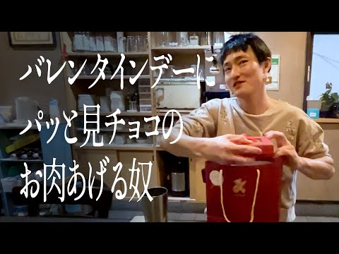 バレンタインデーにパッと見チョコのお肉あげる奴