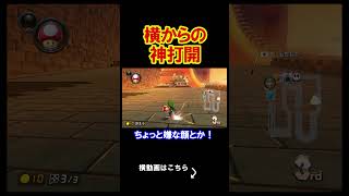 正面ではなく横から神打開をしてみた。 マリオカート8デラックス 実況 マリオカート8DX #shorts