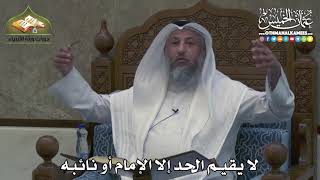 2384 - لا يقيم الحد إلا الإمام أو نائبه -عثمان الخميس