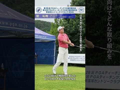 2026 PGAティーチングプロ選手権 1R 舘祐樹インタビュー