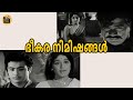 Bheekara Nimishangal 1970 Malayalam Full Movie Madhu Adoor Bhasi Sathyan Central Talkies