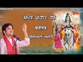 Aayi Shankar Ki Baratiya Himanchal Nagari आयी शंकर की बरतिया By Indres