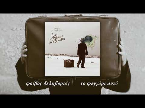 Video thumbnail for Το Φεγγάρι Αυτό (To Feggari Afto)