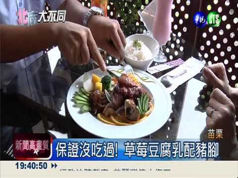 保證沒吃過! 草莓豆腐乳配豬腳