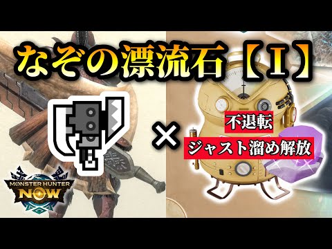 【MHNow】スラアクでのなぞの漂流石【Ⅰ】について【ゆっくり実況】