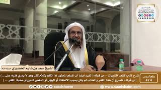 صورة 4 - 4 شرح كتاب كشف الشبهات (فيديو) الدرس الرابع - الشيخ سعد بن شايم الحضيري
