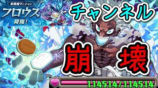 【パズドラ】半年動画投稿をサボっていたら、チャンネルこわれる。（HPを114514にしたパーティでフロウス降臨！）（ゆっくり実況）