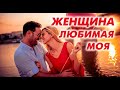 Женщина любимая моя - Александр Закшевский 