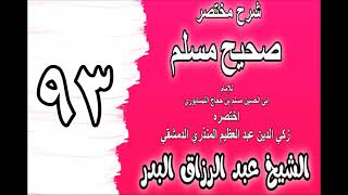 093 - شرح مختصر صحيح مسلم(باب: رفع الصوت بالخطبة وما يقول فيها) الشيخ عبد الرزاق البدر image