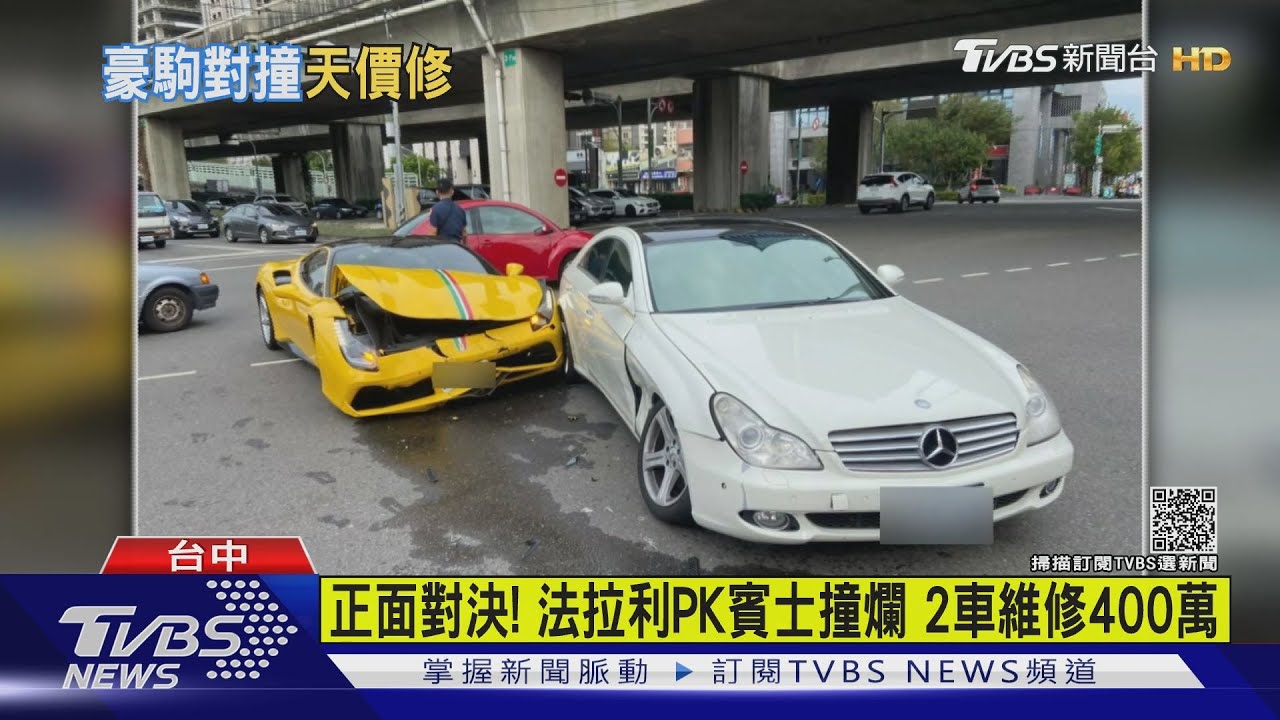 正面對決!法拉利PK賓士撞爛 2車維修400萬
