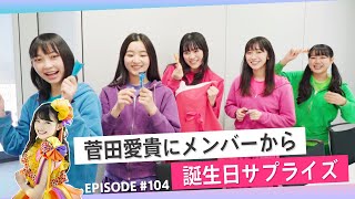 【ドッキリ】菅田愛貴の誕生日にメンバーからサプライズ編 epi 104