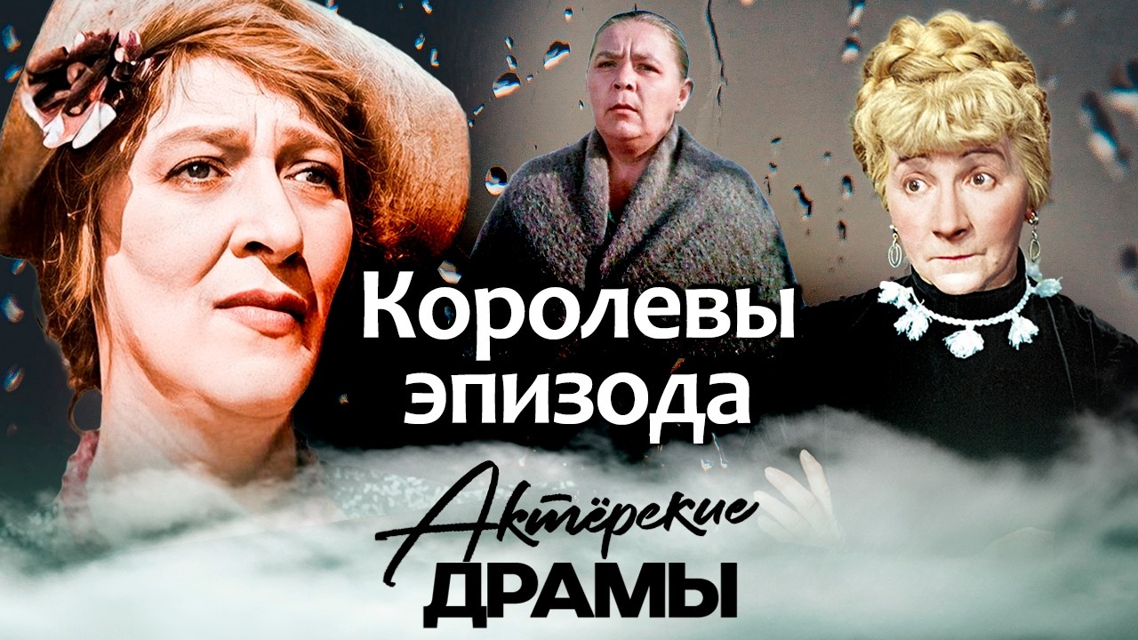Королевы эпизода | Фаина Раневская, Рина Зеленая, Валентина Телегина, Мария С