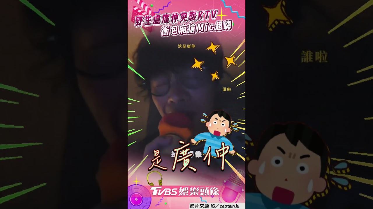 影音／盧廣仲突襲KTV搶Mic　路人怒喊「誰啦」下秒驚喜合唱