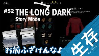 【The Long Dark: ストーリー】#52 あまりの理不尽につい暴言を吐いてしまいました