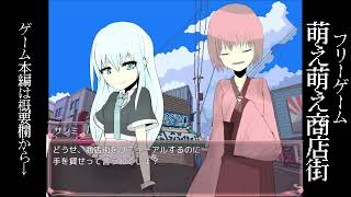 フルボイスフリーゲーム　萌え萌え商店街　紹介動画