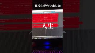 - なんだこの人生 製作中です #vocaloid #オリジナル曲 #ボカロ