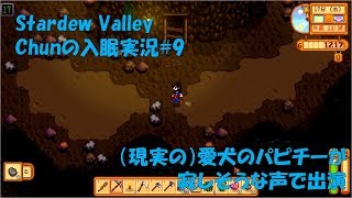 【スタバレ】#9 犬の鳴き声が入っているけど気にしないでね【入眠実況】