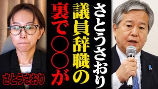 【原口一博】さとうさおり議員の辞職理由について…「利権に切り込むと恐ろしいことが起きる」東京都の闇に言及【小池百合子 都議会】