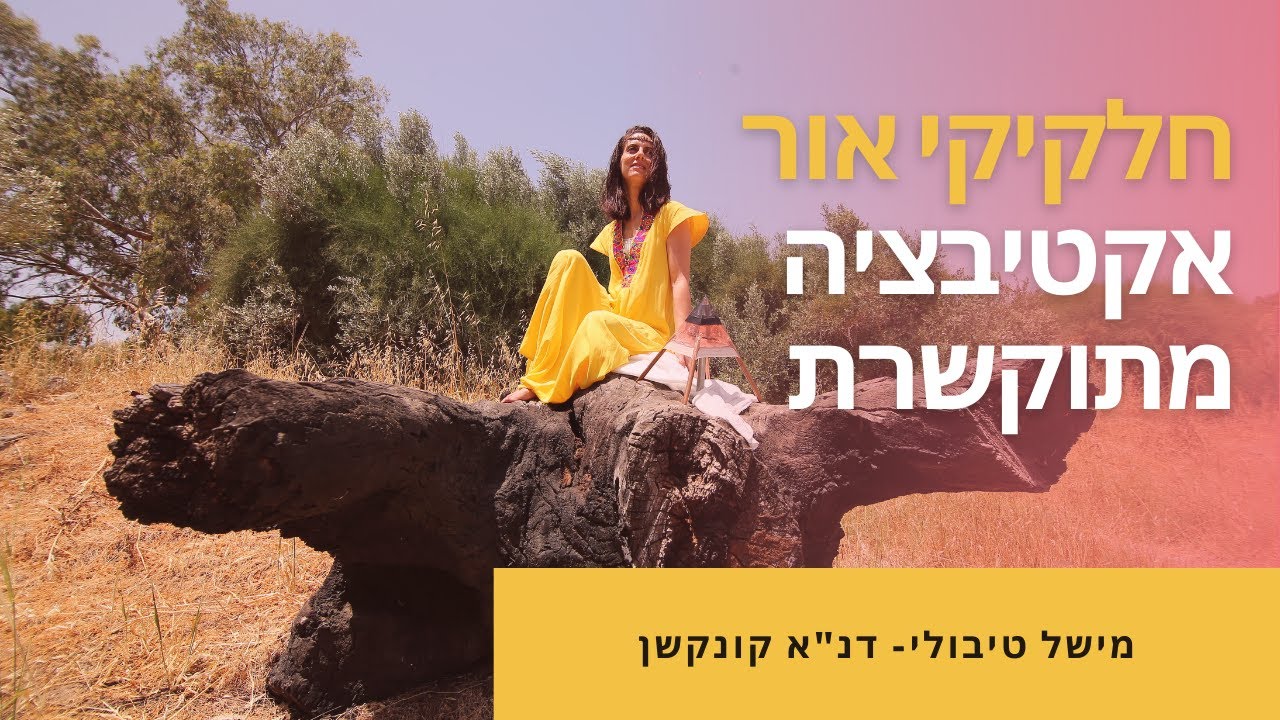 חלקיקי אור | אקטיבציה לריפוי הדנ"א הנשמתי thumbnail