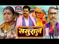 ससुराल का दीवाना NEW BHOJPURI FULL HD MOVIE Samar Singh Ki दीवा�