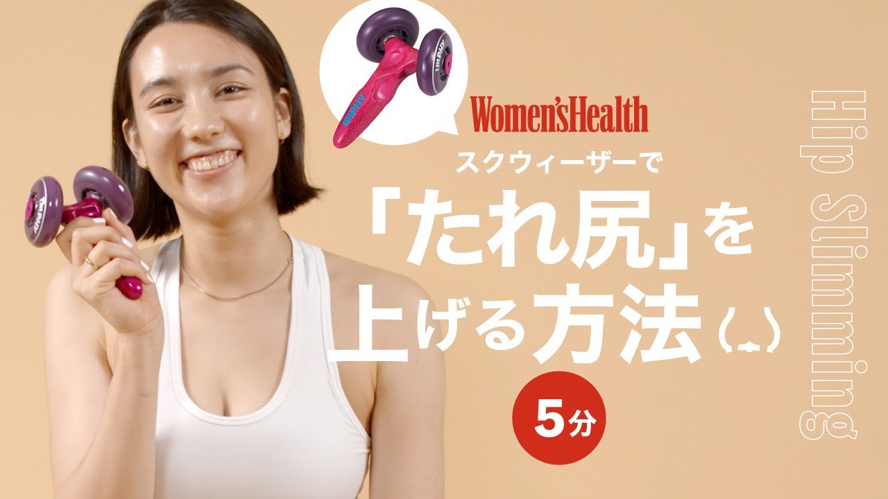 スクウィーザーで「たれ尻」を上げる方法｜筋膜リリース｜ Women's Health JP thumnail
