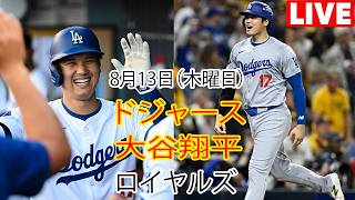 [大谷翔平 プレー] [ドジャース ライブ] ドジャース vs. ロイヤルズ - 8 月 13 日 [MLB ザ・ショー 26] #大谷翔平 #ドジャース #大谷、頑張れ！