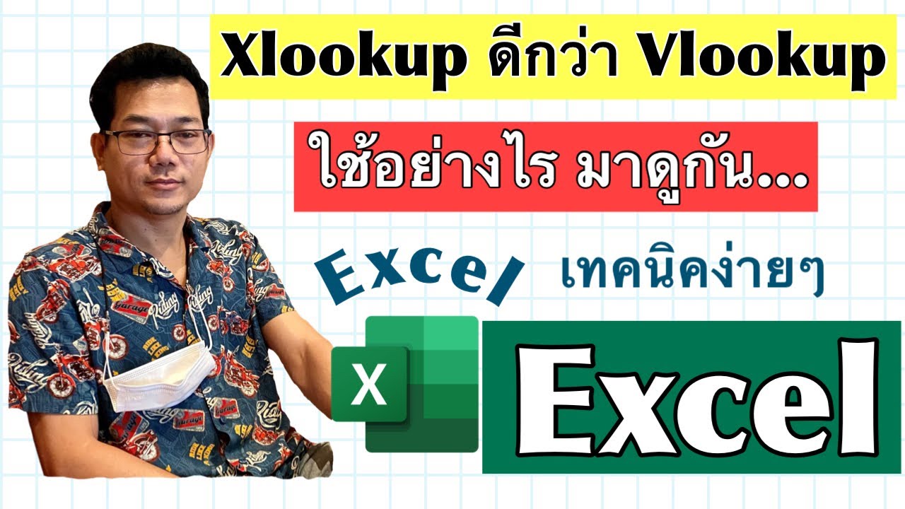 [Excel] Xlookup ดีกว่า Vlookup อย่างไร ใช้อย่างไร