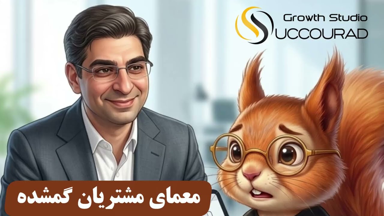 راز مخفی مشتریان گمشده