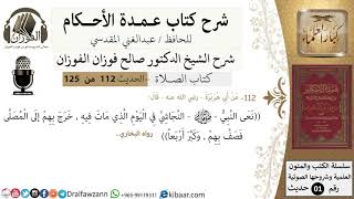 صورة 112-عمدة الأحكام-كتاب الصلاة- نعى النبي النجاشي في اليوم الذي مات فيه-الشيخ صالح الفوزان