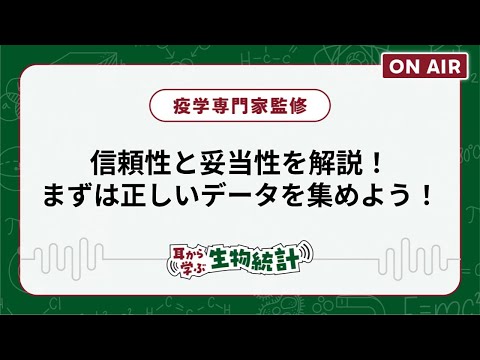 【耳から学ぶ生物統計】信頼性と妥当性を解説！まずは正しいデータを集めよう！【疫学専門家監修】