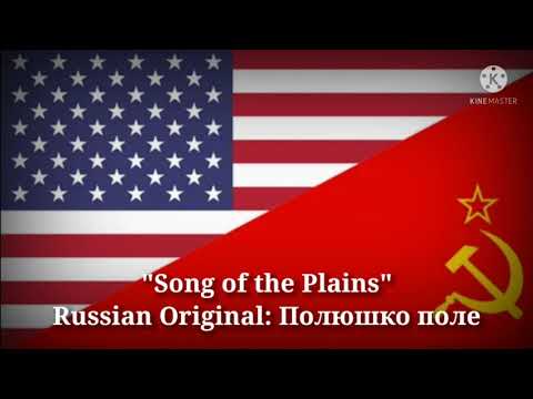 Song of the Plains - Полюшко поле, Песня равнин (American English & Russian Lyrics)