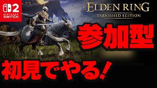 【参加型】Switch2 エルデンリング 裏技 検証 参加型 LIVE